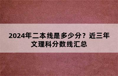 2024年二本线是多少分？近三年文理科分数线汇总