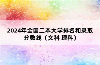 2024年全国二本大学排名和录取分数线（文科+理科）