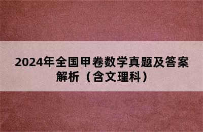 2024年全国甲卷数学真题及答案解析（含文理科）