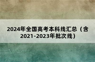 2024年全国高考本科线汇总（含2021-2023年批次线）