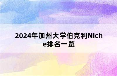 2024年加州大学伯克利NIche排名一览