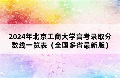 2024年北京工商大学高考录取分数线一览表（全国多省最新版）