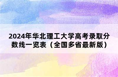 2024年华北理工大学高考录取分数线一览表（全国多省最新版）