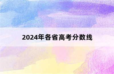 2024年各省高考分数线