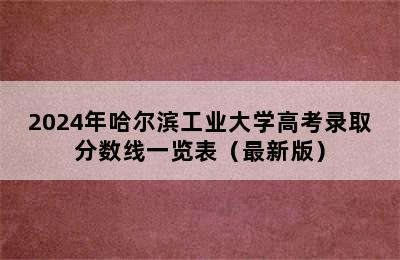 2024年哈尔滨工业大学高考录取分数线一览表（最新版）