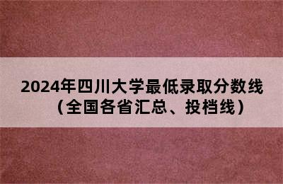 2024年四川大学最低录取分数线（全国各省汇总、投档线）