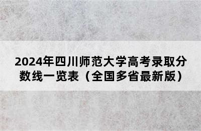 2024年四川师范大学高考录取分数线一览表（全国多省最新版）