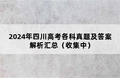 2024年四川高考各科真题及答案解析汇总（收集中）