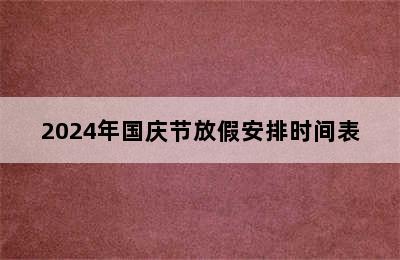 2024年国庆节放假安排时间表