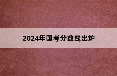 2024年国考分数线出炉