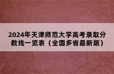 2024年天津师范大学高考录取分数线一览表（全国多省最新版）