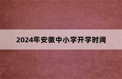 2024年安徽中小学开学时间