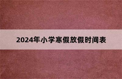 2024年小学寒假放假时间表