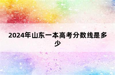 2024年山东一本高考分数线是多少