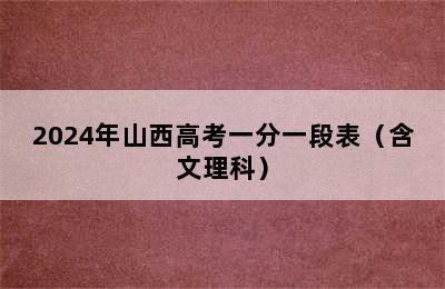 2024年山西高考一分一段表（含文理科）