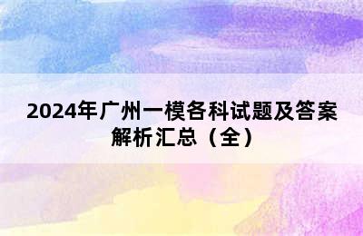 2024年广州一模各科试题及答案解析汇总（全）