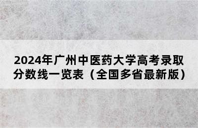2024年广州中医药大学高考录取分数线一览表（全国多省最新版）