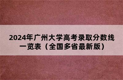 2024年广州大学高考录取分数线一览表（全国多省最新版）