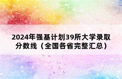 2024年强基计划39所大学录取分数线（全国各省完整汇总）