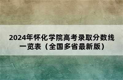 2024年怀化学院高考录取分数线一览表（全国多省最新版）