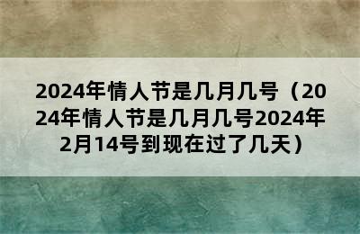 2024年情人节是几月几号（2024年情人节是几月几号2024年2月14号到现在过了几天）