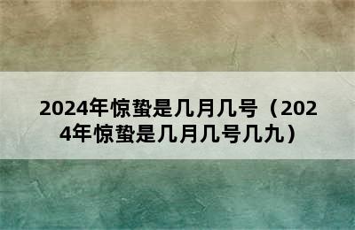 2024年惊蛰是几月几号（2024年惊蛰是几月几号几九）