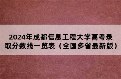 2024年成都信息工程大学高考录取分数线一览表（全国多省最新版）