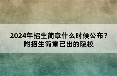 2024年招生简章什么时候公布？附招生简章已出的院校