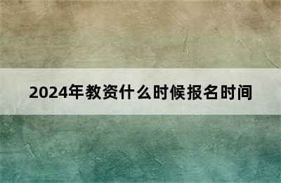 2024年教资什么时候报名时间