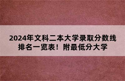 2024年文科二本大学录取分数线排名一览表！附最低分大学