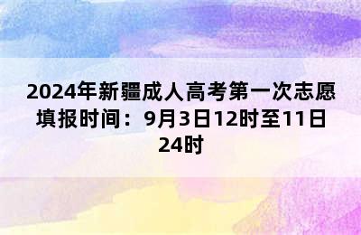 2024年新疆成人高考第一次志愿填报时间：9月3日12时至11日24时