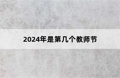 2024年是第几个教师节