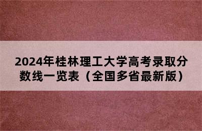 2024年桂林理工大学高考录取分数线一览表（全国多省最新版）