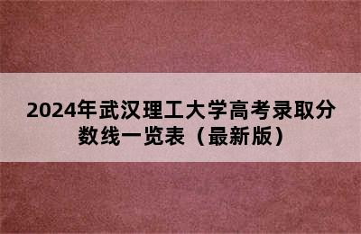 2024年武汉理工大学高考录取分数线一览表（最新版）