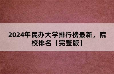 2024年民办大学排行榜最新，院校排名【完整版】