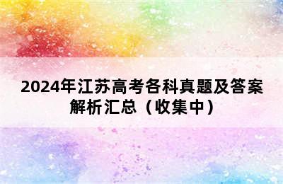 2024年江苏高考各科真题及答案解析汇总（收集中）