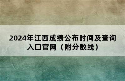 2024年江西成绩公布时间及查询入口官网（附分数线）