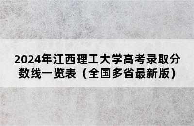 2024年江西理工大学高考录取分数线一览表（全国多省最新版）