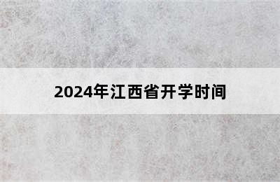 2024年江西省开学时间