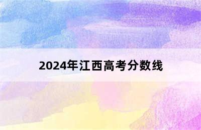 2024年江西高考分数线