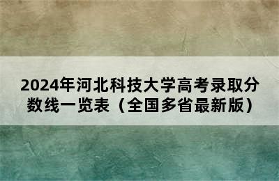 2024年河北科技大学高考录取分数线一览表（全国多省最新版）