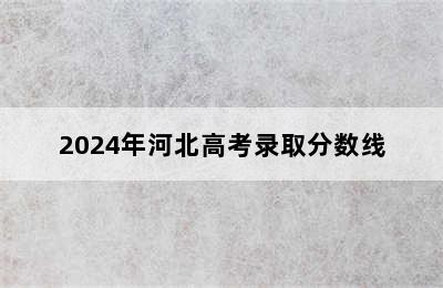 2024年河北高考录取分数线