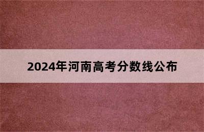 2024年河南高考分数线公布