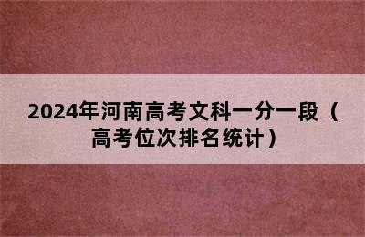 2024年河南高考文科一分一段（高考位次排名统计）