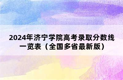 2024年济宁学院高考录取分数线一览表（全国多省最新版）