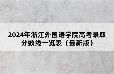 2024年浙江外国语学院高考录取分数线一览表（最新版）