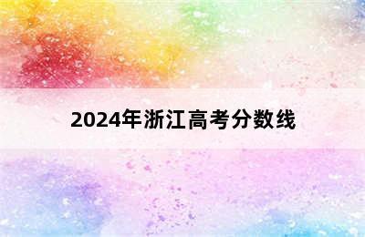 2024年浙江高考分数线