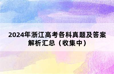 2024年浙江高考各科真题及答案解析汇总（收集中）