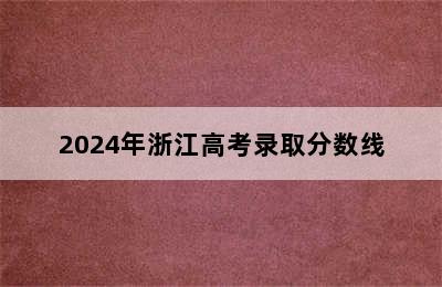 2024年浙江高考录取分数线