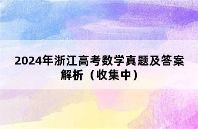 2024年浙江高考数学真题及答案解析（收集中）